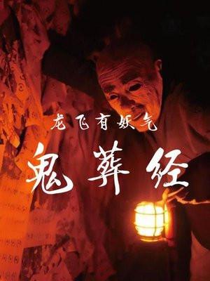 鬼葬经电子书TXT手机版 鬼葬经电子书TXT手机版