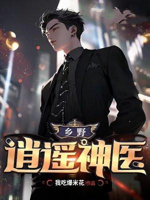 逍遥乡村神医
