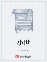 小世界其乐无穷颠倒世界