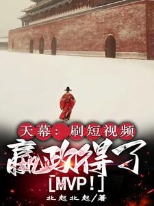 嬴政得了MVP 林齐