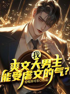 能受虐文的气?33个人都