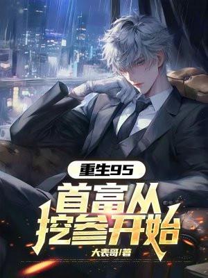 重生95首富从挖参开始陈江。免费阅读