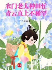 农门老太太的养儿经