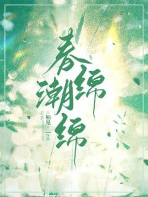 春潮是指什么
