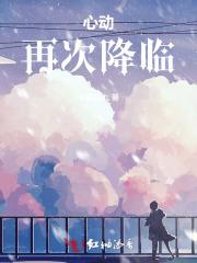 再一次心动