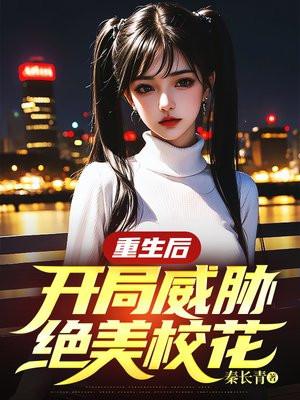 重生2991开局迎娶绝美班长