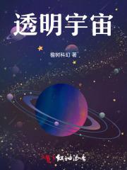 宇宙是透明的