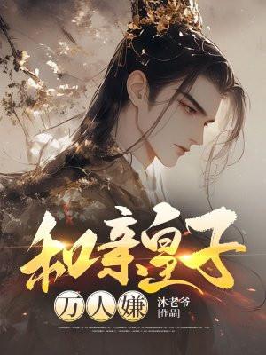 和亲皇妃殿下不倾城免费阅读 和亲皇妃殿下不倾城免费阅读