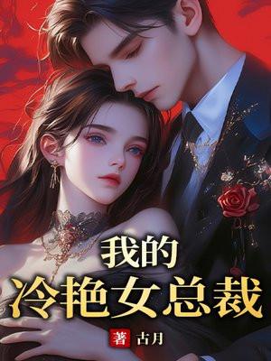 我的冷艳女总裁老婆免费阅读