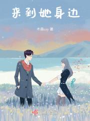 她来到我身边英语