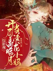 综影视之高晞月