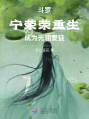 斗罗宁荣荣重生开局双生武魂洞房花烛夜