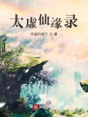 太虚仙主笔趣阁