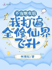 不当炮灰后大佬成了最强