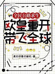 全民公路求生欧皇重开带飞全球全文免费阅读