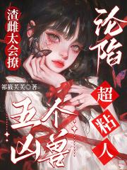 渣雌太会撩 渣雌太会撩