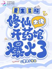 星际大佬要修仙穿越