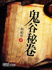 鬼谷秘卷有什么用