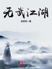 无武江湖人物简介 无武江湖人物简介