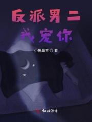 反派男二推荐