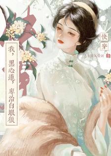 黑心莲女主的快穿攻略文