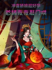 首辅夜夜敲门哄免费