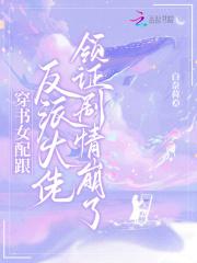 穿书女配和反派在一起的完结篇