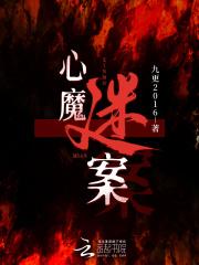 心魔密室在哪
