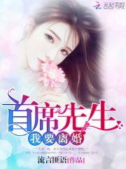 首席总裁请离我远点阅读全文