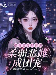 带着物资穿越兽世漫画 带着物资穿越兽世漫画