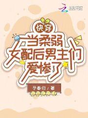 求快穿女主柔弱惹人怜的文