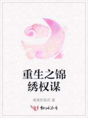 重生之锦绣嫡女 醉疯魔