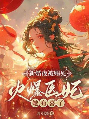 新婚夜被赐死火爆医妃她有喜了!