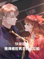 快穿之恶女漂白系统全文免费阅读欲也