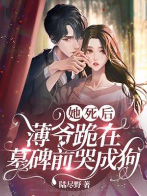 薄爷跪在墓碑前哭成狗短剧
