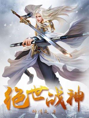 成为绝世战神 成为绝世战神