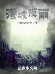 港城夜雨TXT