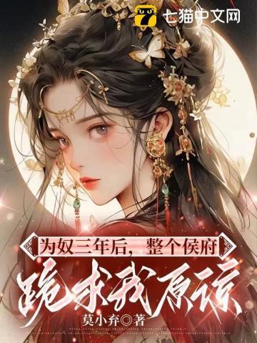 为奴三年后整个侯府跪求我原谅免费阅读最新
