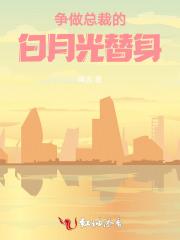 女总裁的白月光替身