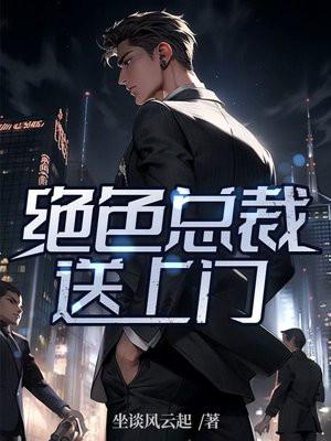 绝色总裁送上门儿