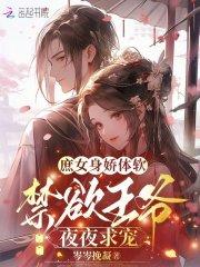 庶女身娇体软