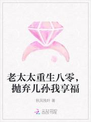 抛弃儿孙我享福秋风