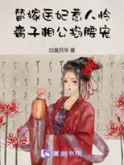 替嫁王妃傻子相公是大佬免费阅读