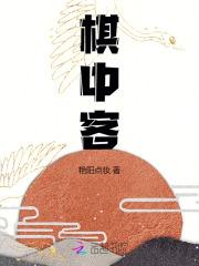 棋中客艳阳点妆书评