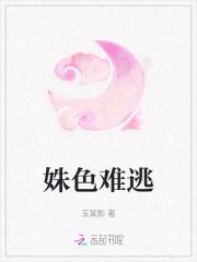 姝色难逃结局短剧