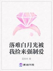 白月光总被强娶夺