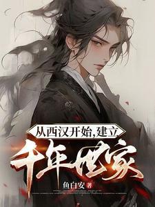 从西汉开始建立千年世家的