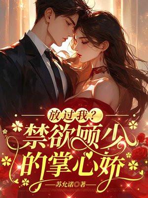 免费阅读顾少放肆宠