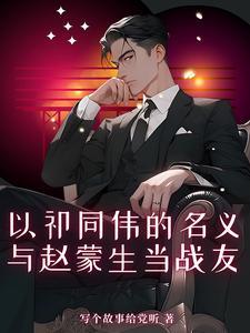 与赵蒙生当战友 与赵蒙生当战友