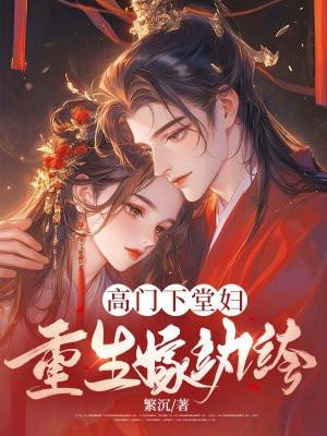 高门贵女下嫁的古言